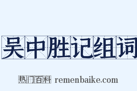吴中胜记组词是什么意思的图片